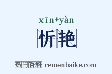 忻艳是什么意思的图片